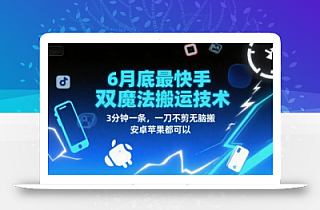 6月底最新快手双魔法搬运技术,3分钟一条,一刀不剪无脑搬,安卓苹果都可以