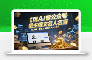 用AI做公众号流量主爆文名人名言,10分钟一篇爆文,最高月入5位数