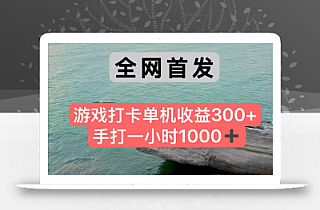 全网首发游戏打卡手打一小时1000+ 单机收益300+ 不是市面上的战神和a,全网独家脚本