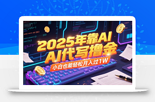 2025年靠AI代写撸金,小白也能轻松月入过1W