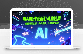 用AI制作荒诞打斗类视频,吸睛效果拉满,条条爆款,1分钟教会你