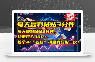 每天复制粘贴3分钟,稳定日入300+,这个AI“收租”项目我只说一次!