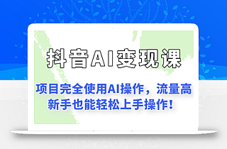 闷声发财的抖音语录项目玩法,全程AI实操,更适合小白操作!