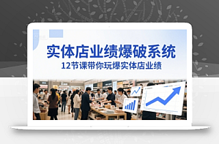 实体店业绩爆破系统,12节课带你玩爆实体店业绩,一套生意人必须掌握的印钞技术(音频)