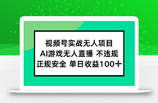 视频号实战无人项目,AI游戏无人直播不违规,正规安全单日收益100+