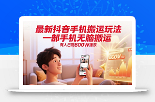 最新抖音手机搬运玩法,一部手机无脑搬运,有人已跑800W播放