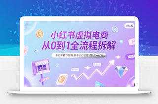 小红书虚拟电商从0到1全流程拆解,手把手教你复制,新手小白也能轻松月入过W