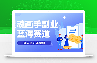 抽象灵魂画师,蓝海赛道,条条作品几十万播放,月入过万不是梦