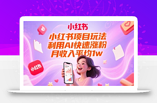 小红书项目玩法,利用AI快速涨粉,月收入平均1w+