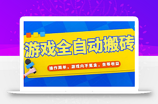 游戏全自动打金搬砖,操作简单,游戏内不氪金,坐等收益,日入千元