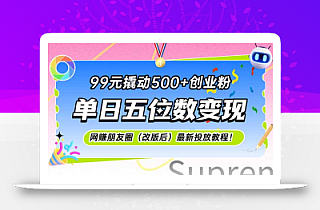 99元撬动500+创业粉,单日五位数变现,网创朋友圈(改版后