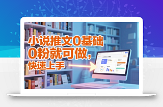 小说推文0基础入门教程,0粉就可做,快速上手