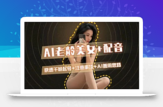 AI老龄美女涨粉+变现_快速千粉起号思路