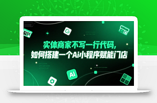 实体商家不写一行代码,如何搭建一个Ai小程序赋能门店