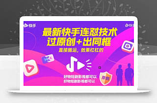 最新快手连怼技术,过原创+出同框,直接搬运,效果杠杠的,好物短剧影视都可以