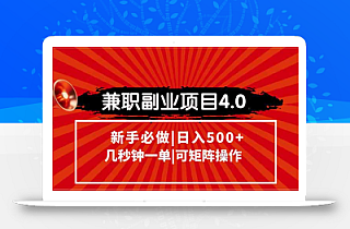 兼职副业项目4.0玩法,信息录入,阶梯收入模式,几秒一单,可矩阵操作…