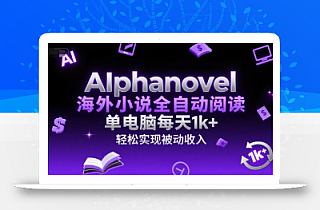 AIphanovel海外小说全自动阅读,单电脑每天1k+,轻松实现被动收入【揭秘】