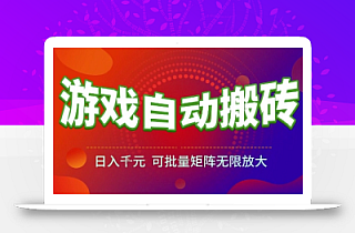 游戏全自动搬砖项目,日入1k,可批量矩阵无限放大【揭秘】