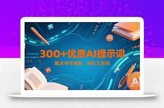 300+优质AI提示词,解决写作难题,轻松又高效