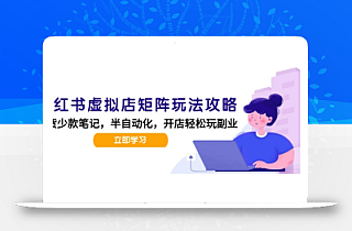 小红书虚拟店矩阵玩法-更新,AI批量制作笔记,半自动化运营日发20笔记攻略