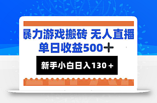 暴力游戏搬砖无人直播,单日收益500+,新手小白也能日入100+