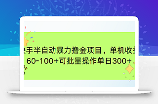 快手半自动暴力撸金项目,单机收益60-100+可批量操作单日300+