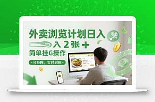 外卖浏览计划日入2张+简单挂G操作-可矩阵,实时到账【揭秘】