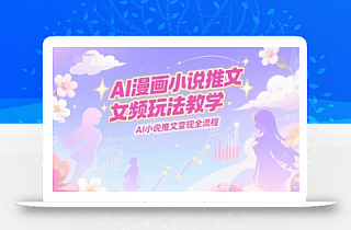 AI漫画小说推文女频玩法教学,AI小说推文变现全流程