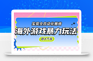 海外游戏暴力玩法,日入1k,实现全自动化搬砖【揭秘】