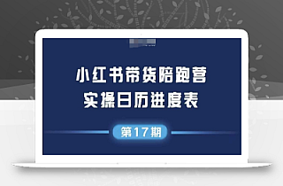 小红书第17期带货陪跑营,不囤货,无不直播,无不投流,通过选品+笔记内容+测品+笔记铺量+矩阵运营打爆款