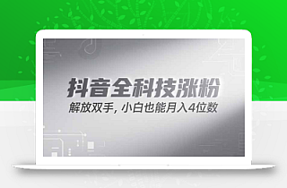 抖音万粉计划,最新玩法无脑操作,小白也能月入四位数!