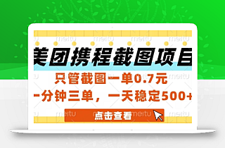 美团携程截图项目,只管截图一单0.7元,一分钟三单,一天稳定5张+【揭秘】
