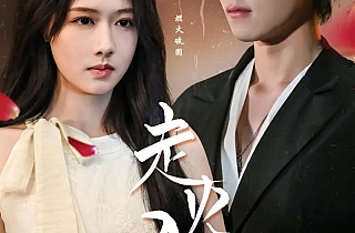 走火入爱(62集)聂博宣&陈杨婷丹