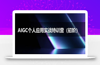 AIGC个人实战应用特训营(初阶班)-deepseek思考力2025