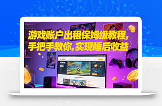 游戏账户出租保姆级教程,手把手教你,实现睡后收益