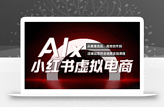 单号月收3w+,小红书低成本搞钱课《AI×小红书虚拟电商》全套