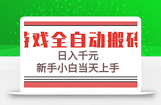 游戏全自动搬砖技术,日入千元,新手小白当天上手!