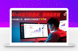 AI+抖音万粉速成,保姆级教程,小白也能上手,最快的3天就涨到了3万粉(更新中)
