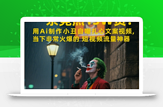 一条视频竟然15W赞!用AI制作小丑自嘲扎心文案视频,当下非常火爆的短视频流量神器