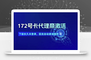 172号卡代理商激活_下级长久未登录,回流自动激活插件