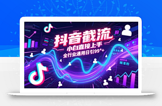 抖音截流,小白直接上手,全行业通用日引99+精准粉【揭秘】