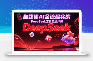 自媒体AI全流程实战,DeepSeek工具实操详解,从起号到变现完整方案