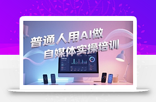 普通一个人用AI做自媒体,助你轻松开启AI自媒体创作之路