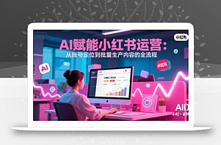 AI 赋能小红书运营:从账号定位到批量生产内容的全流程