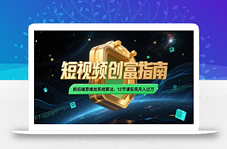 2025短视频创富指南,前后端思维加系统算法,12节课实现月入过万