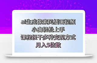 ai生成像素风插画视频,小白轻松上手,课程很干多种变现方式,月入5位数