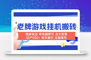 老牌游戏搬砖,非常简单,当天见收益 有电脑就可以做,无需人工日产500+