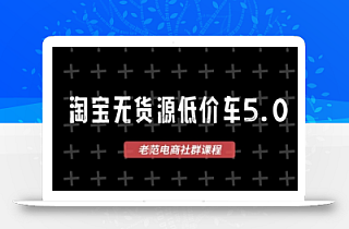 淘宝无货源2025VIP教程,最新的淘宝无货源课程,1688代发,蓝海选品,零成本创业首选