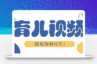 涨粉10万!用Ai制作【育儿母子对话】视频,竟然这么简单