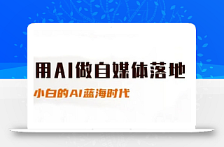 用AI做自媒体落地,适合新手快速入门与进阶,小白的AI蓝海时代